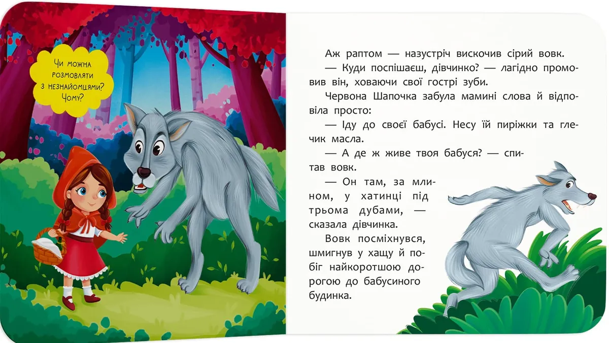 Казка-розважалка. Червона Шапочка, фото 4