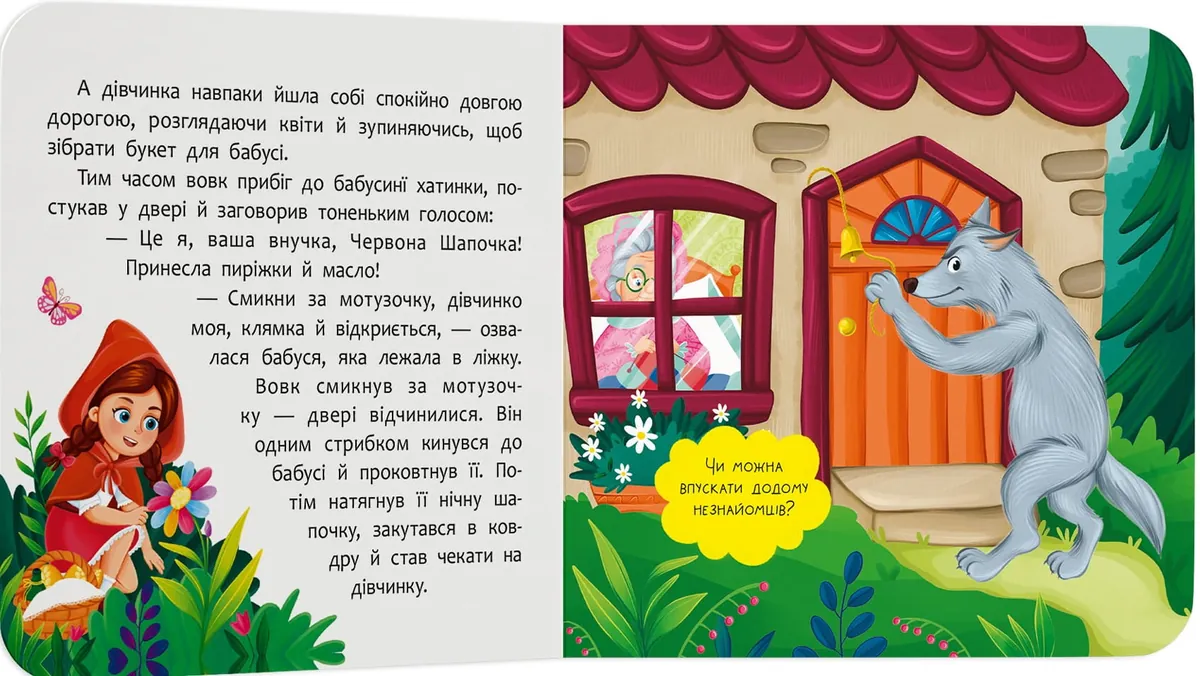 Казка-розважалка. Червона Шапочка, фото 5