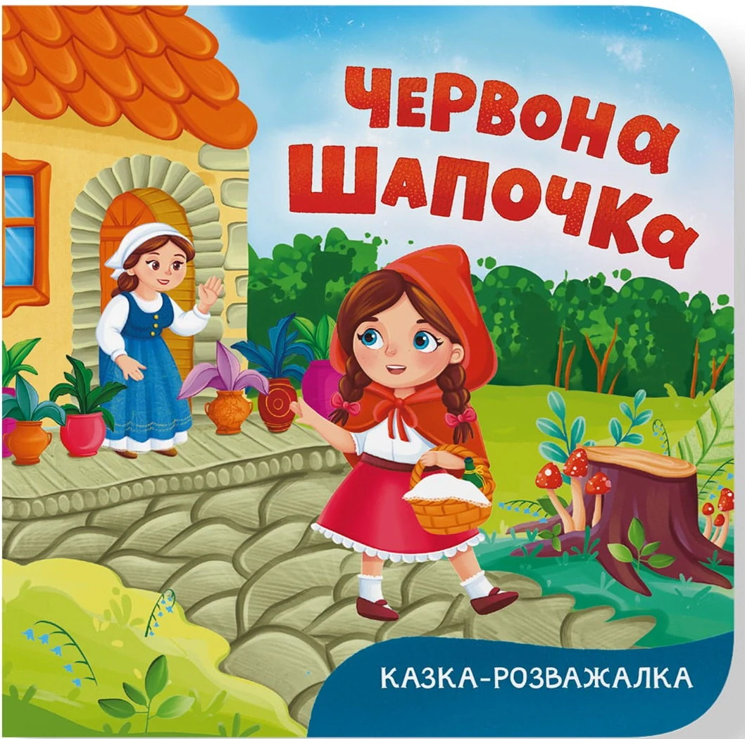 Казка-розважалка. Червона Шапочка,