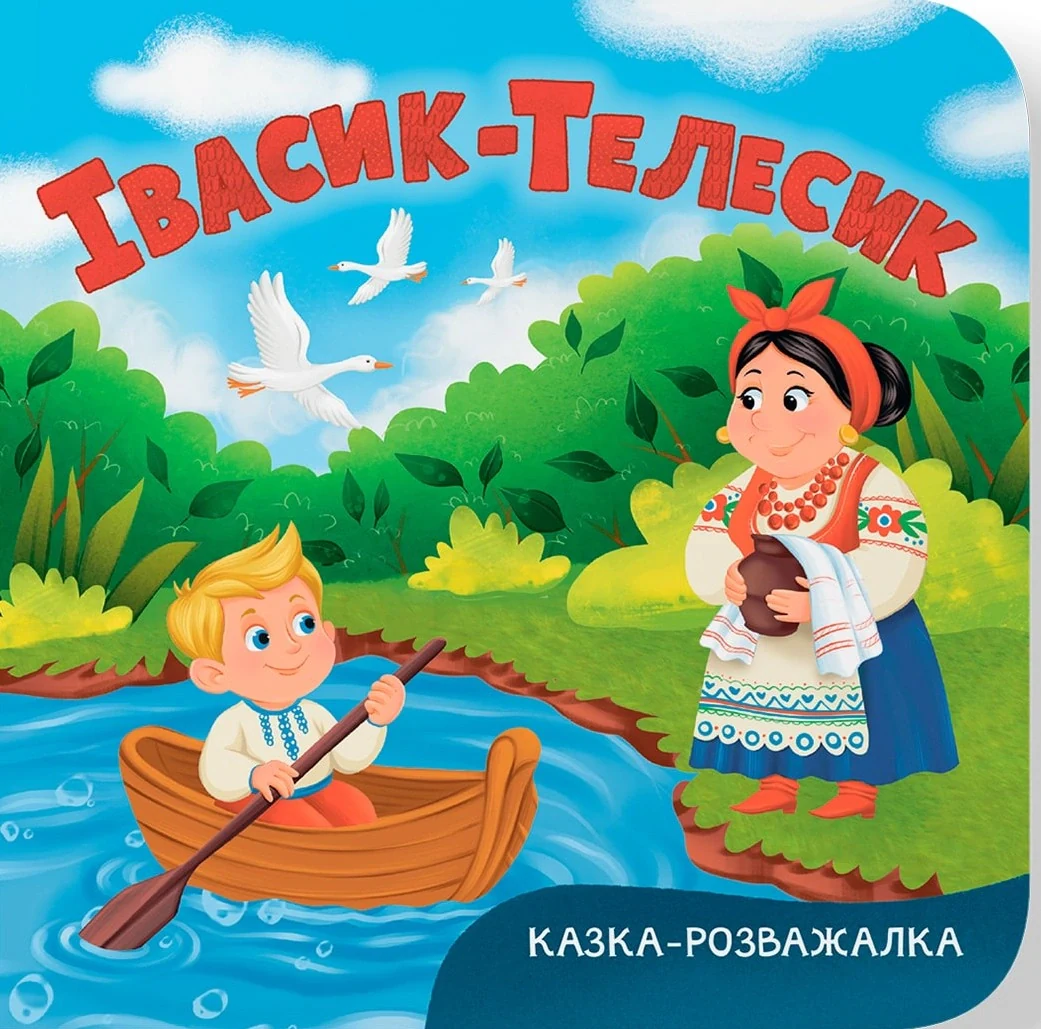 Казка-розважалка. Івасик-Телесик,
