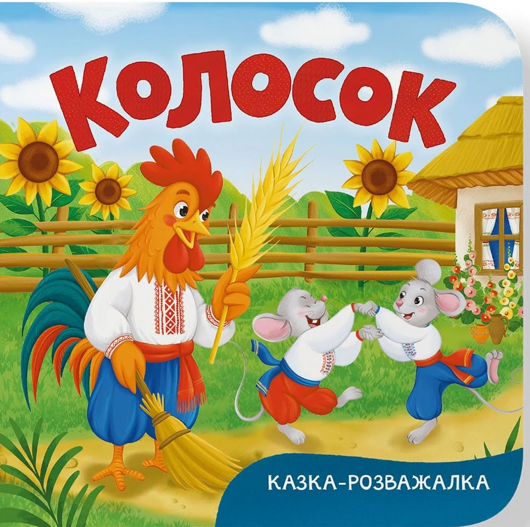 Казка-розважалка. Колосок,