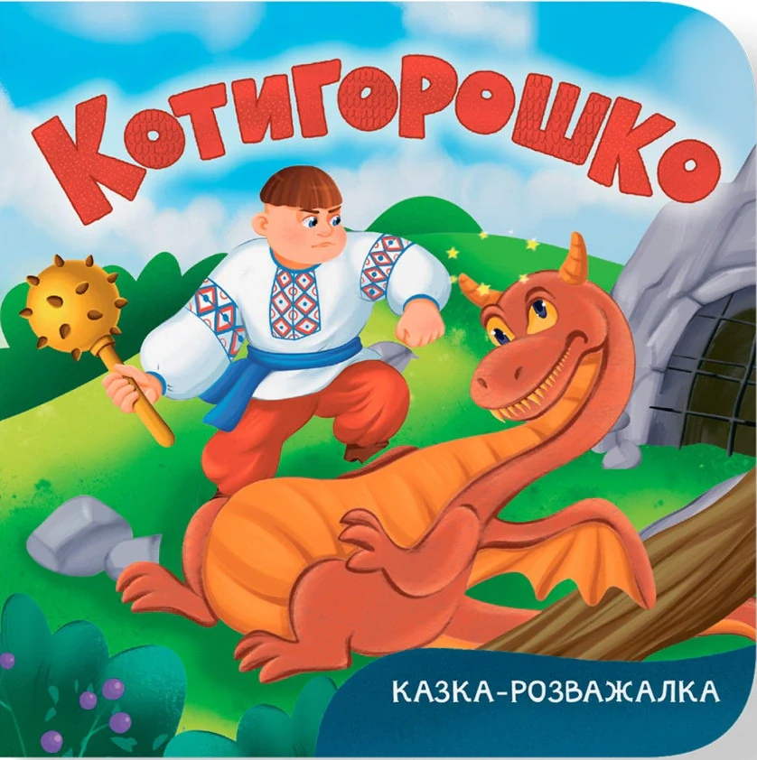 Казка-розважалка. Котигорошко,