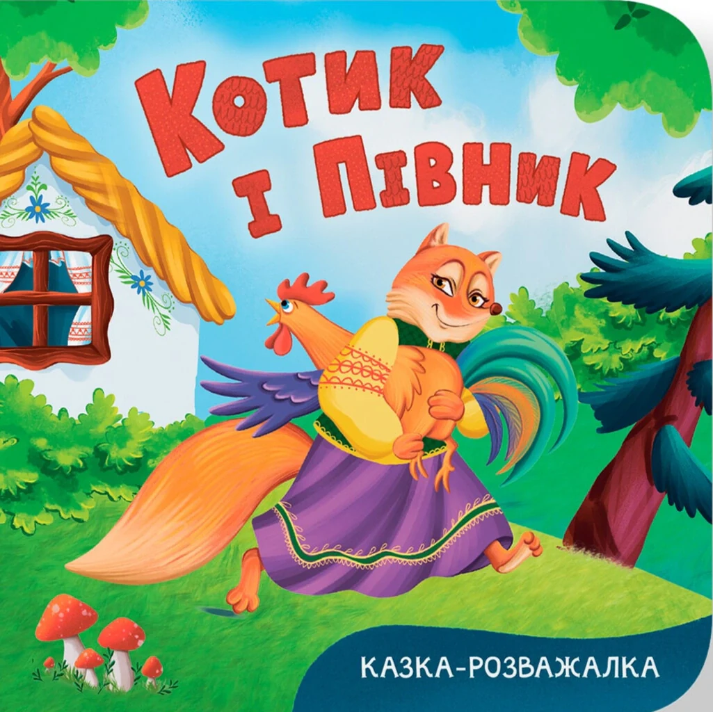Казка-розважалка. Котик і півник,
