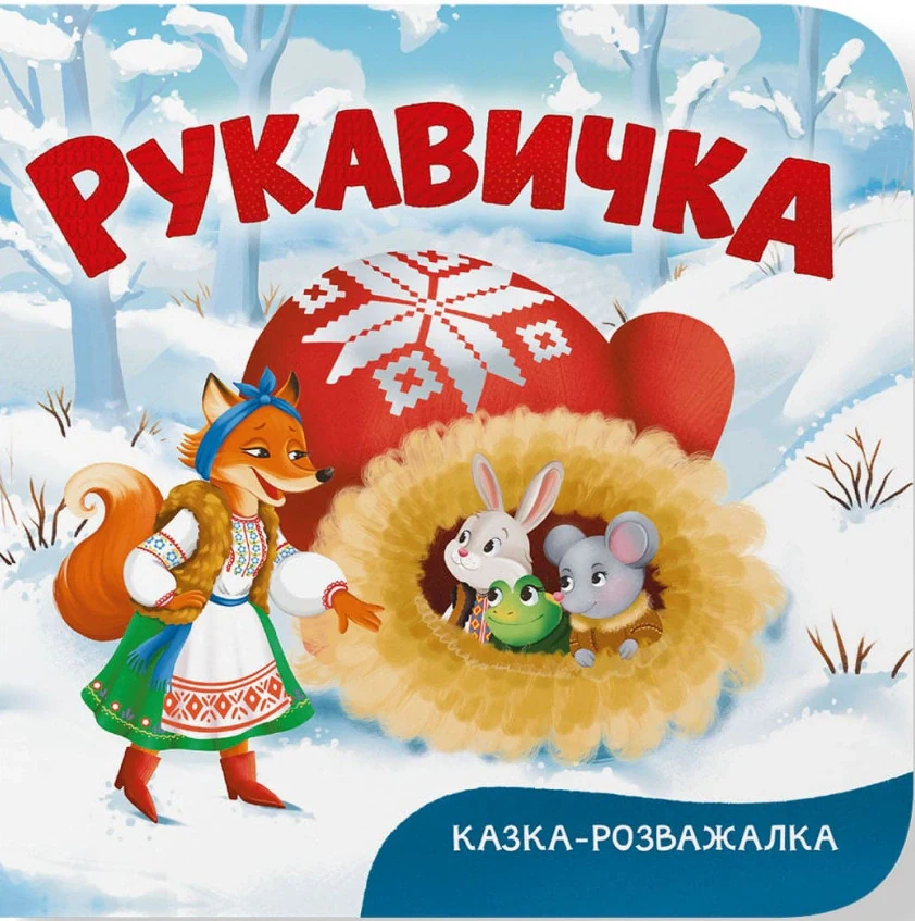 Казка-розважалка. Руквичка,