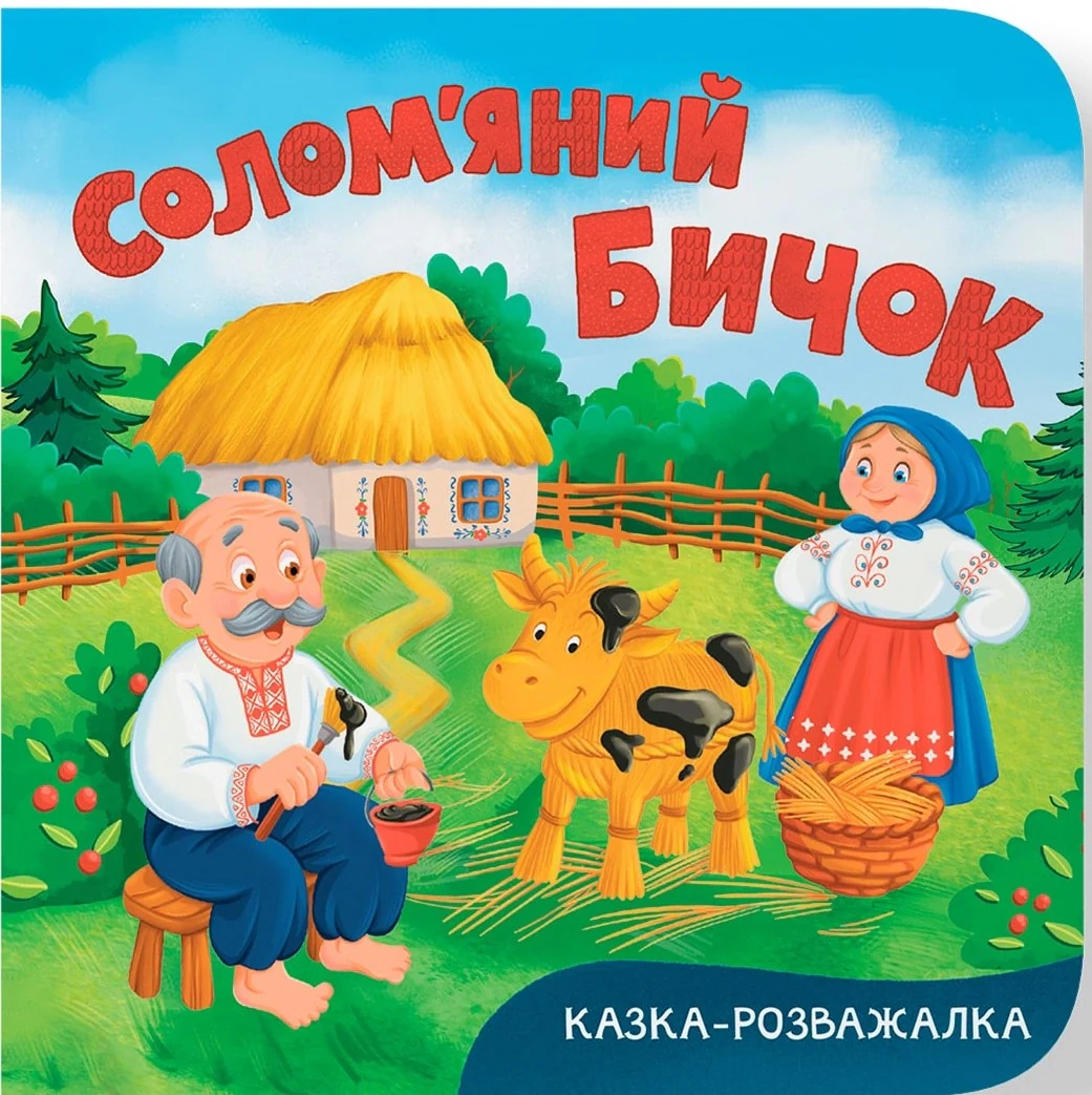 Казка-розважалка. Солом’яний бичок,