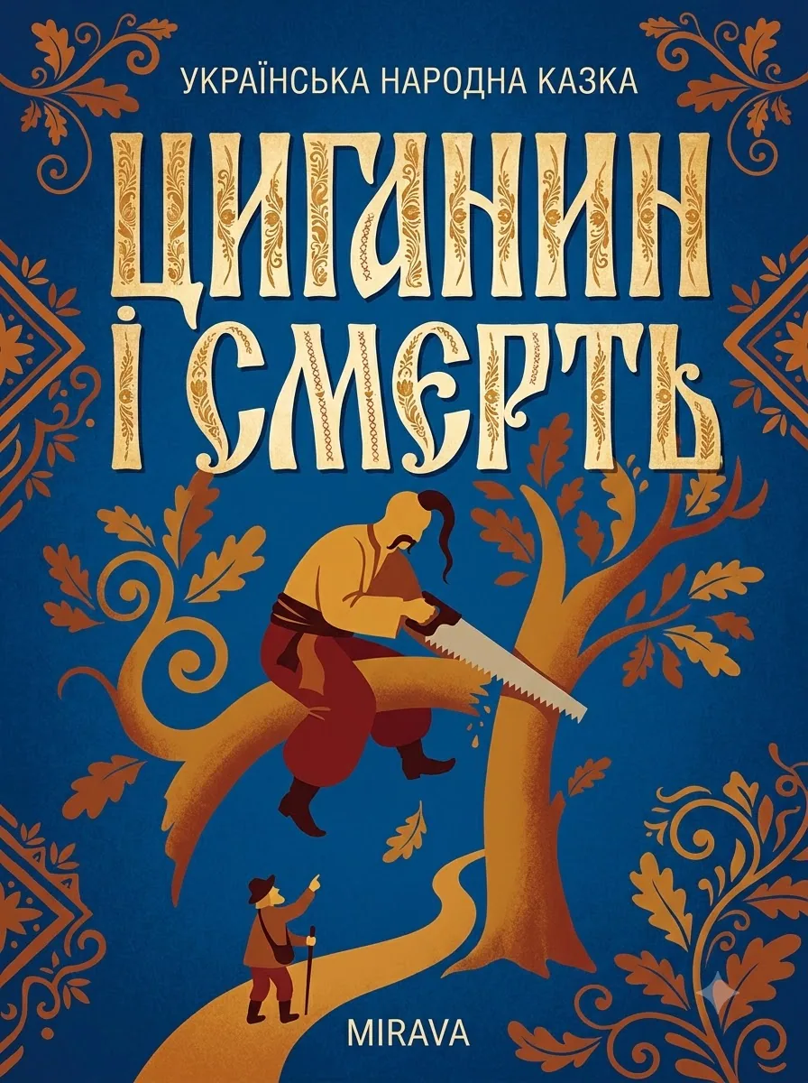 Циганин і смерть