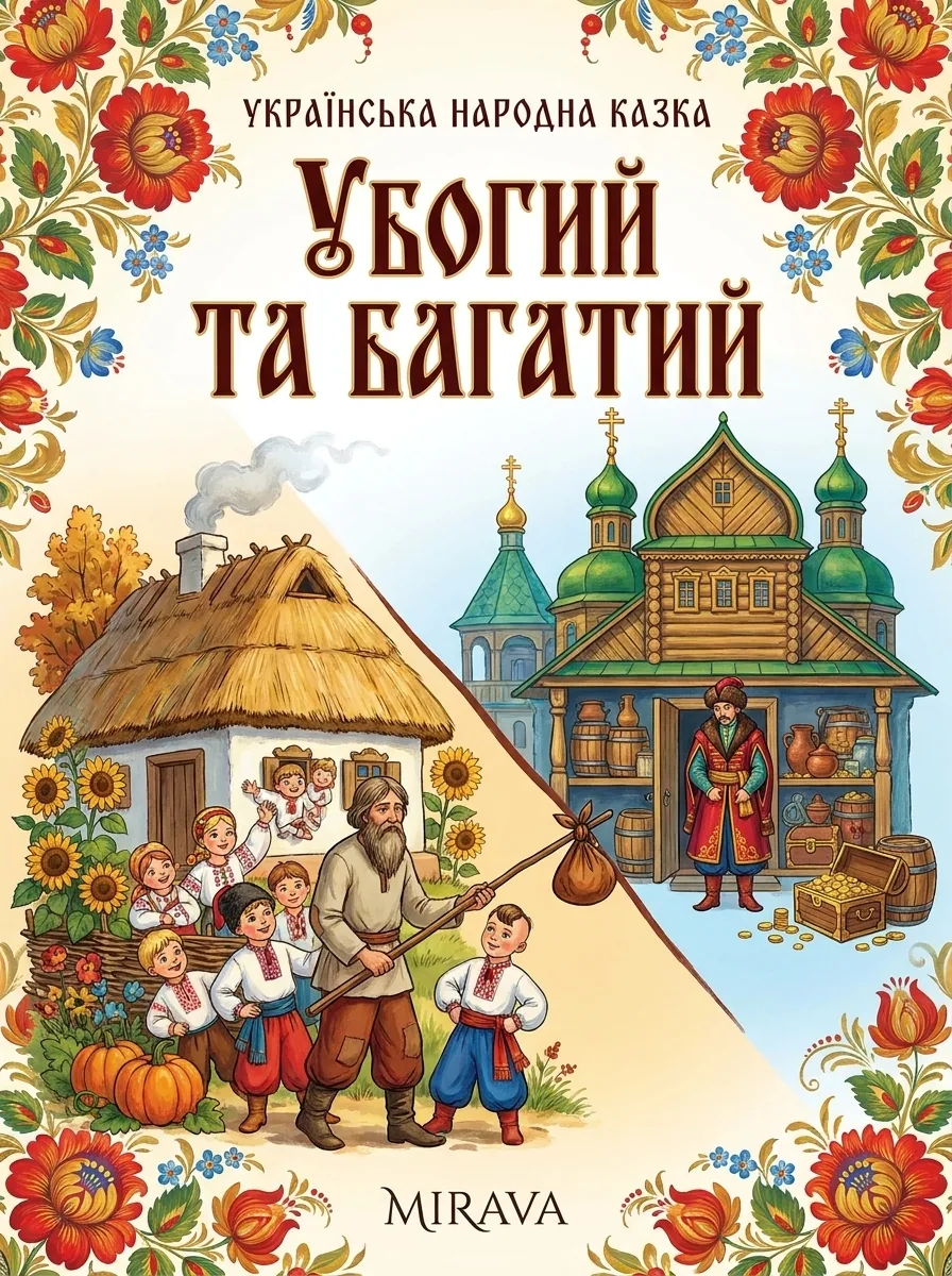 Убогий та багатий