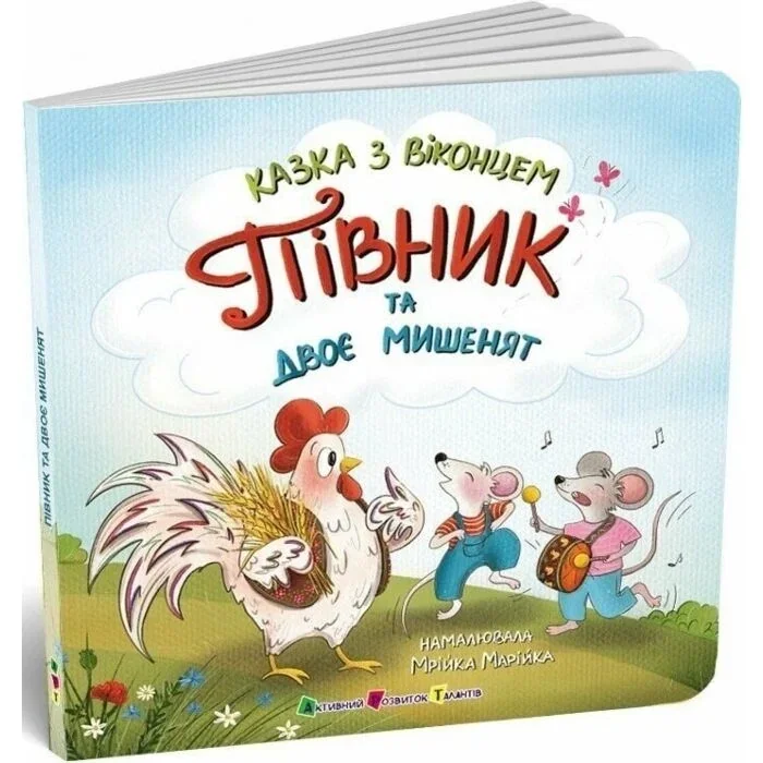 Казка з віконцем Півник та двоє мишенят — фото 2