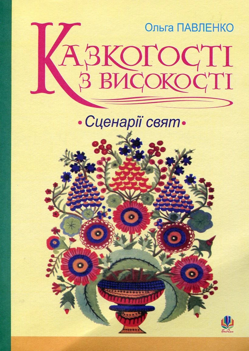Казкогості з високості. Сценарії свят
