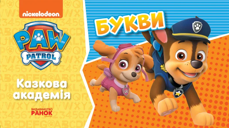 Казкова Академія. Учимо букви,