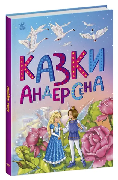 Казкова мозаїка Казки Андерсена С1859002У