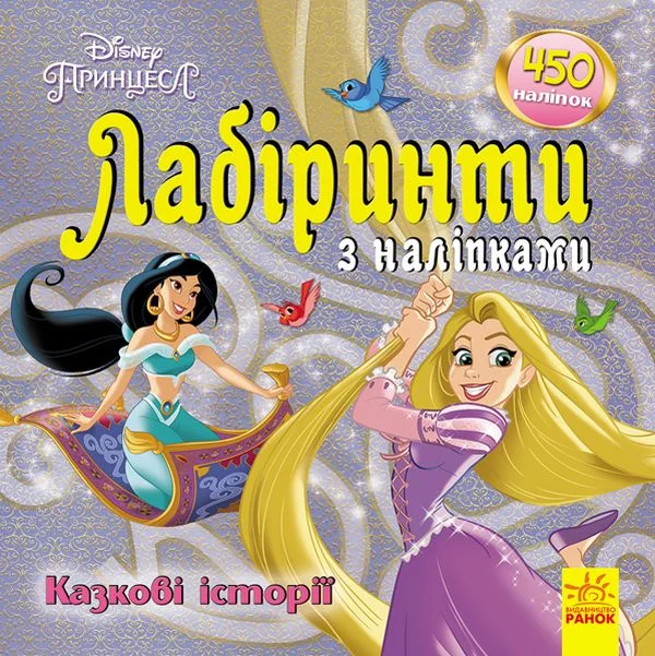 Казкові історії Disney. Лабіринти з наліпками. Принцеси