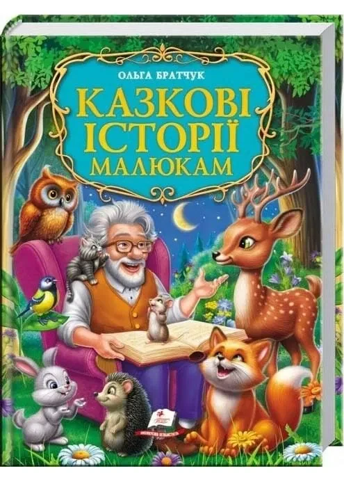 Казкові історії малюкам