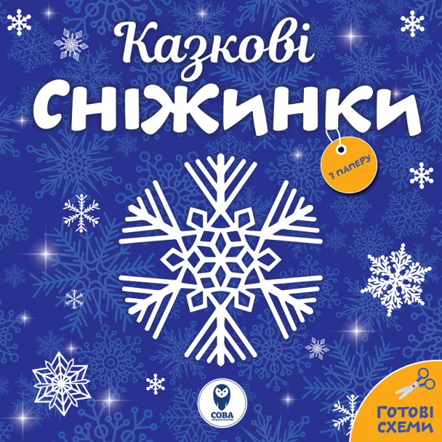 Казкові сніжинки. Готові схеми