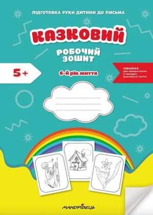 Казковий робочий зошит 6-й рік життя. Посібник для підготовки руки дитини до письма