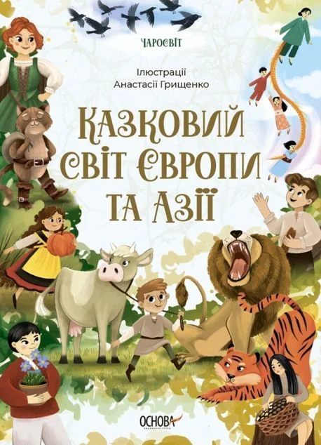 Казковий світ Європи та Азії