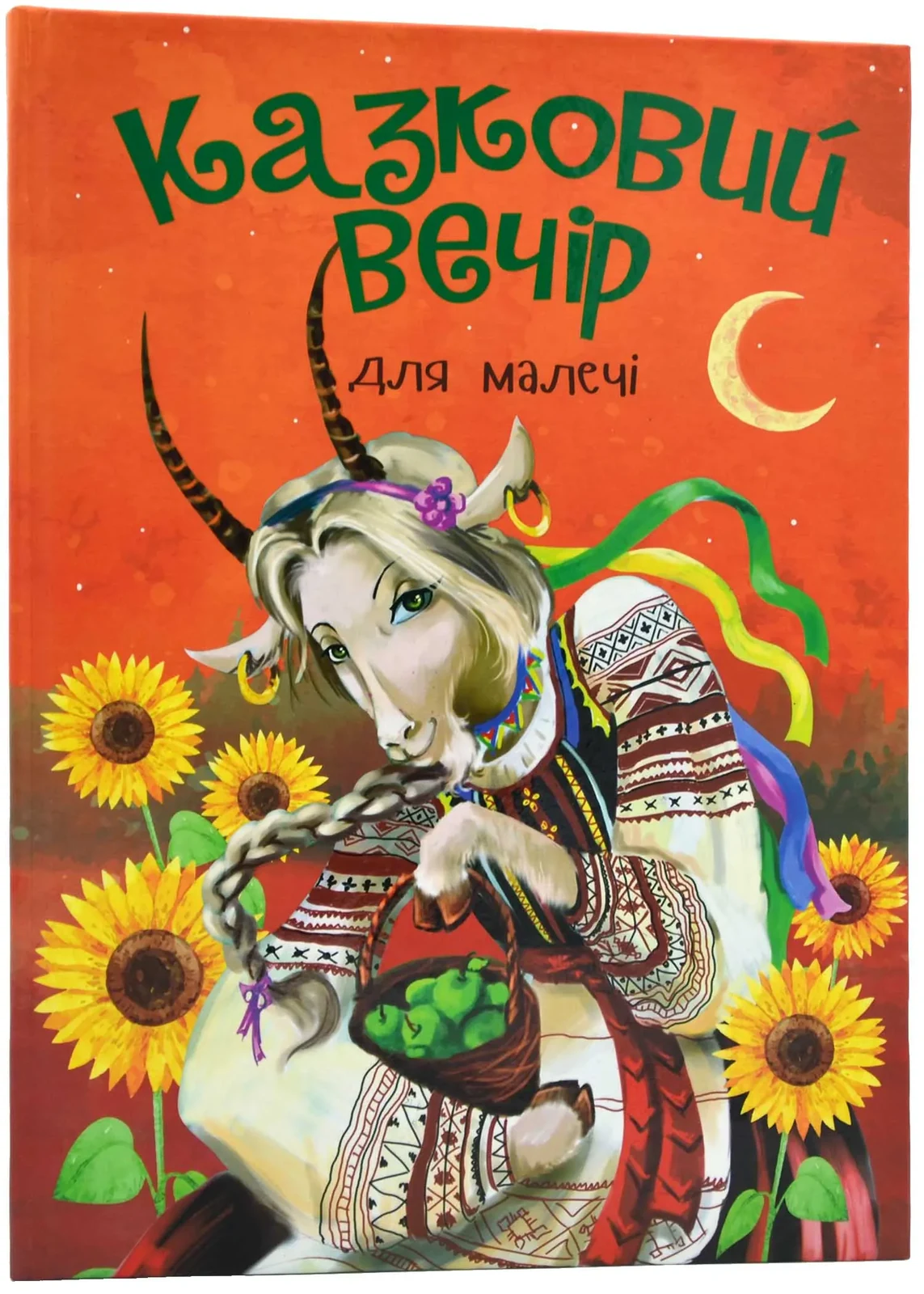 Казковий вечір для малечі