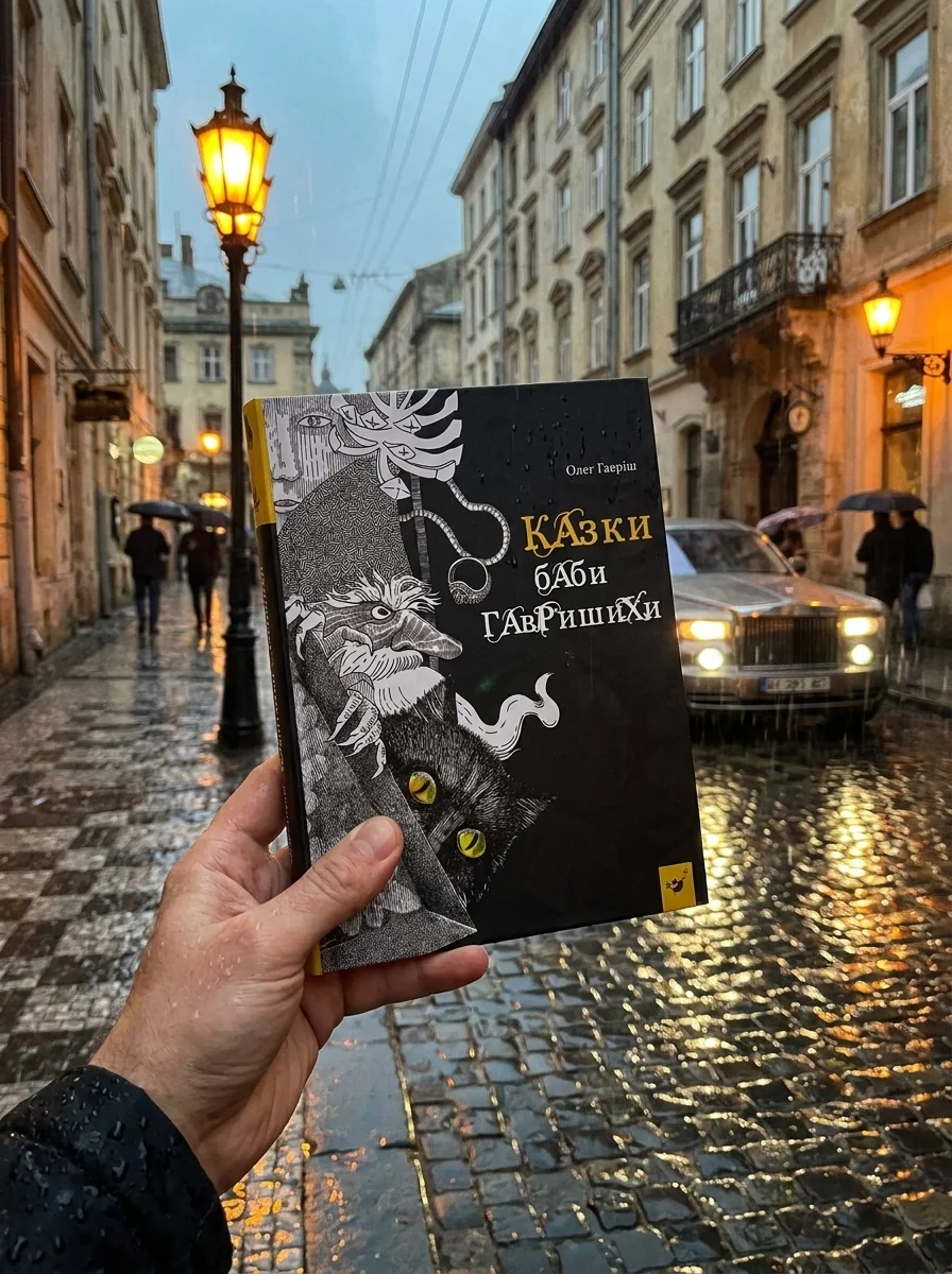 Казки Баби Гавришихи — Гавріш О., обкладинка
