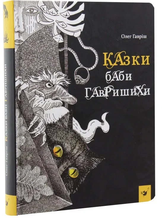 Казки Баби Гавришихи