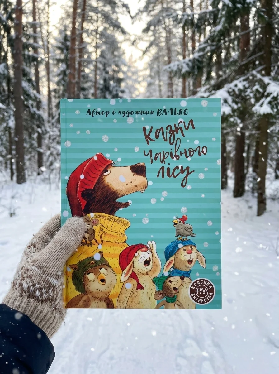 Казки Чарівного лісу | купити книгу онлайн