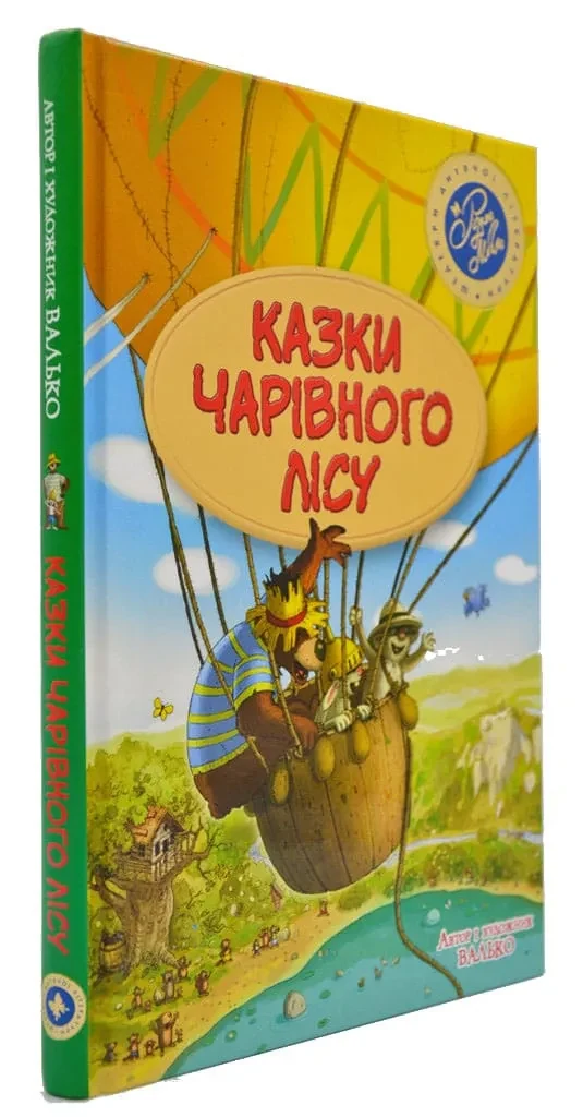 Казки Чарівного лісу (літня)