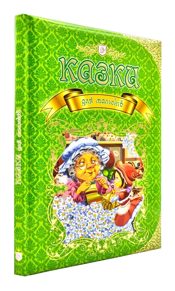 Казки для малюків