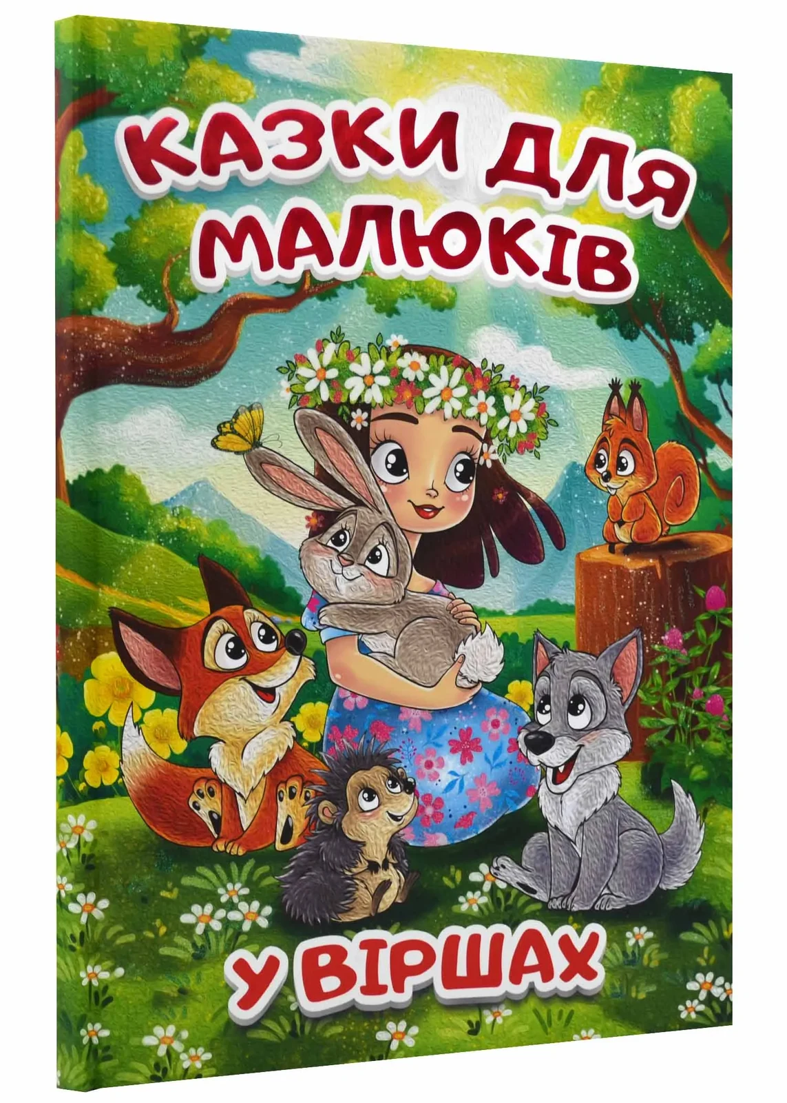 Казки для малюків у віршах