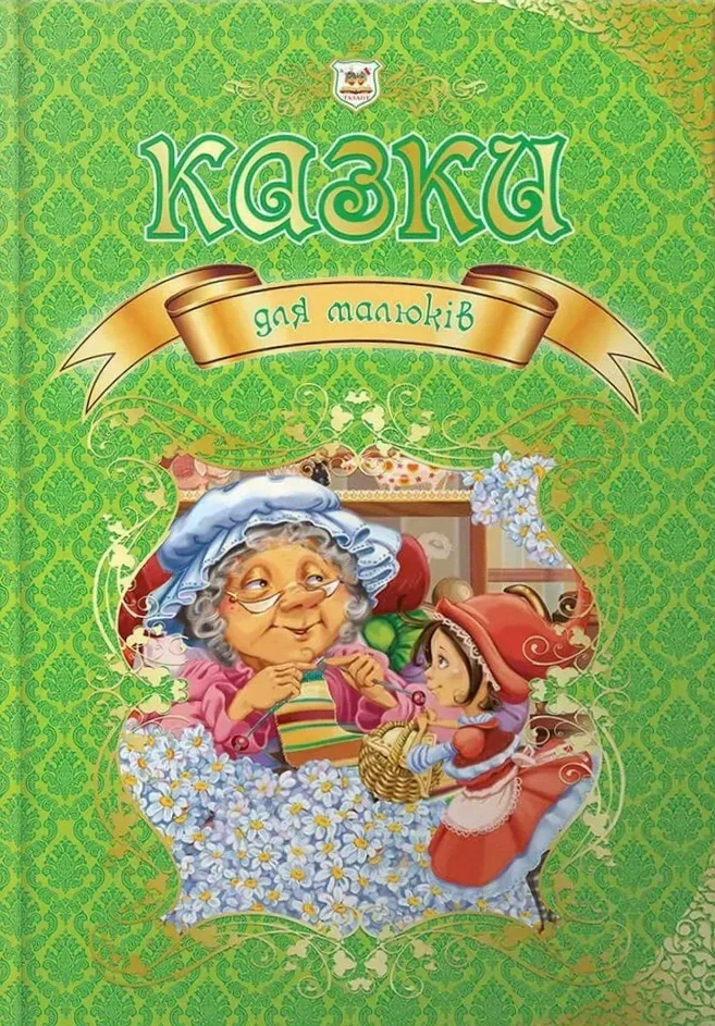 Казки для малюків,