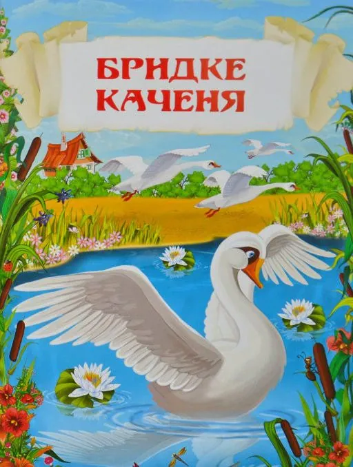 Казки. Ганс Християн Андерсен, фото 6