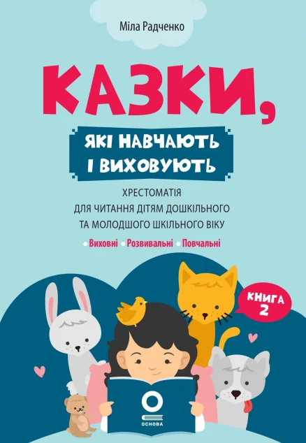 Казки, які навчають і виховують. Хрестоматія для читання дітям. Книга 2 | книга Mirava