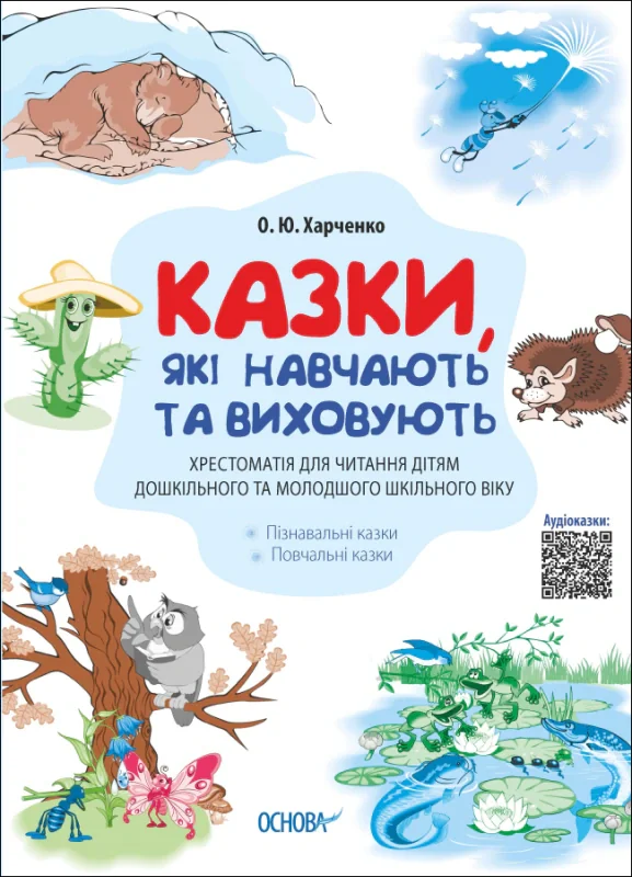 Казки, які навчають та виховують