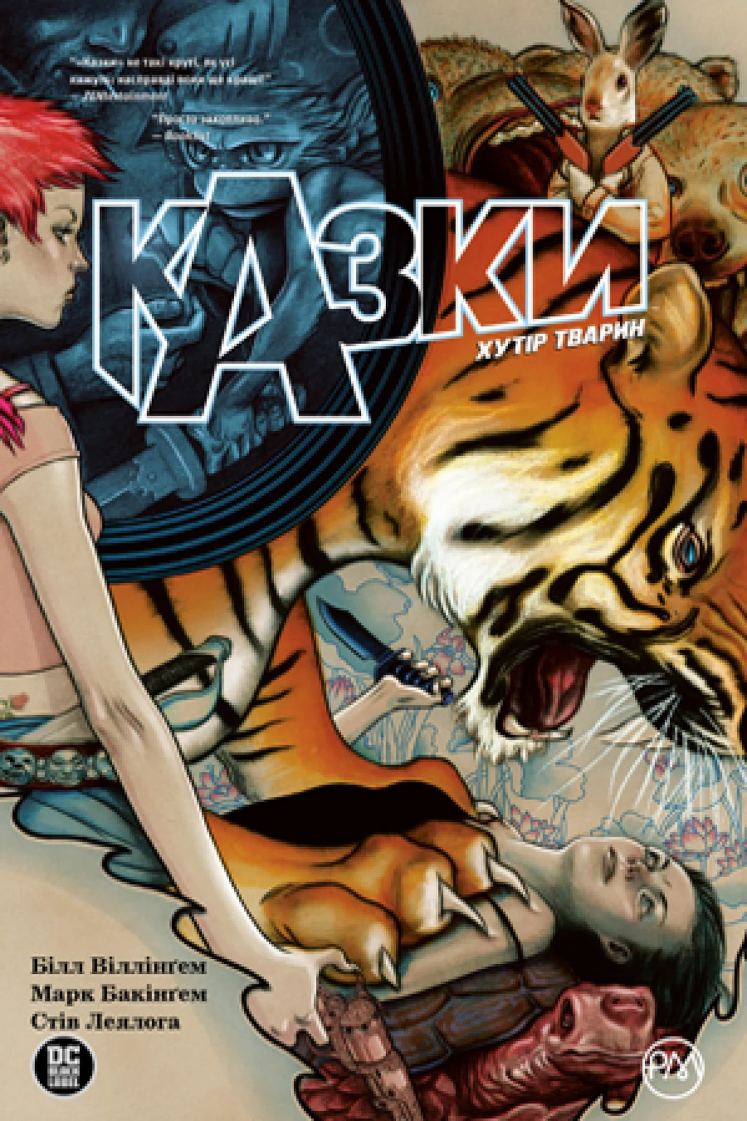 Казки. Хутір Тварин. Книга 2