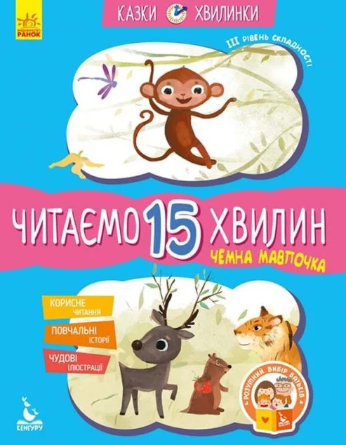 Казки-хвилинки. Чемна мавпочка. Читаємо 15 хвилин. 3 рівень складності