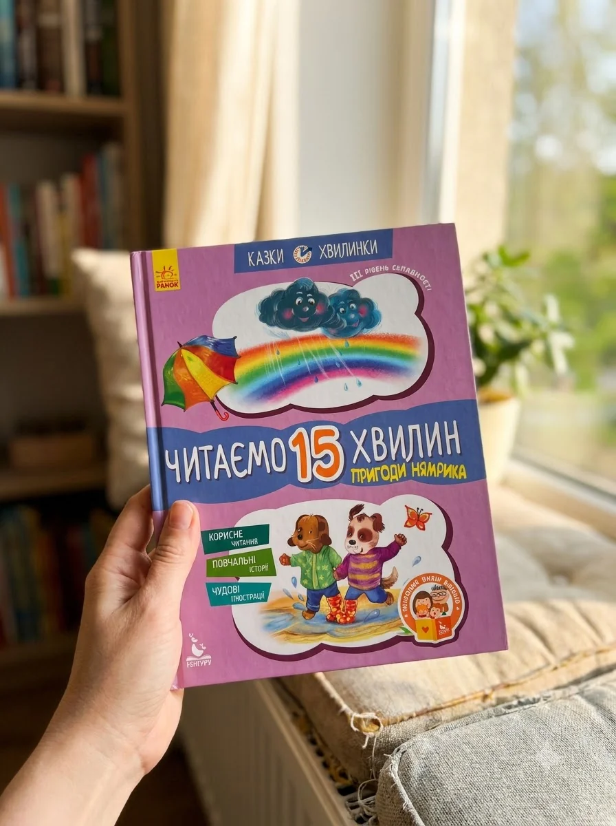 Казки-хвилинки. Читаємо 15 хвилин. Пригоди Нямрика — фото 2