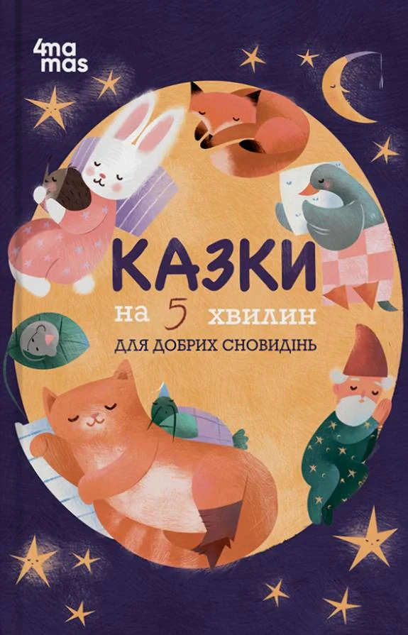 Казки на 5 хвилин для добрих сновидінь