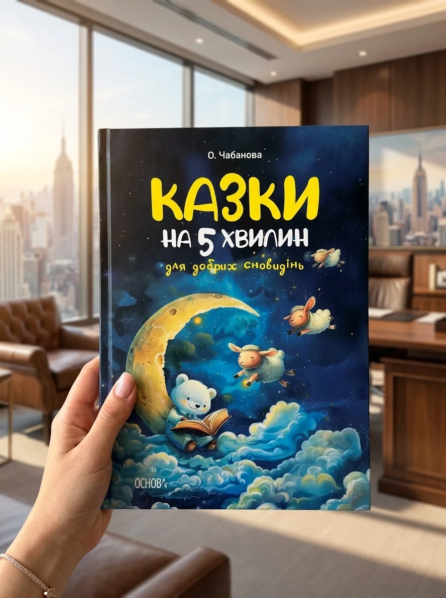Казки на 5 хвилин для добрих сновидінь — Дитяча література