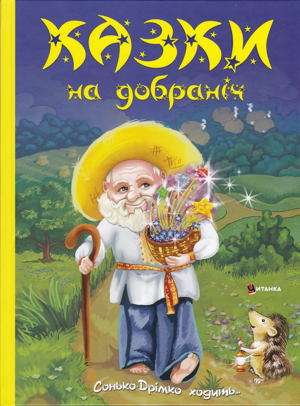 Казки на добраніч. Сонько-Дрімко ходить