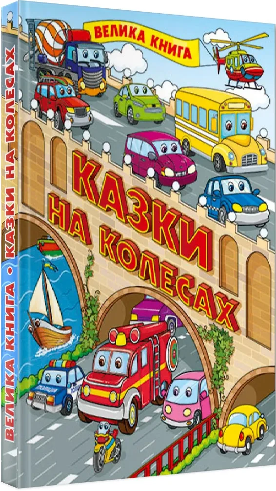 Казки на колесах. Велика книга