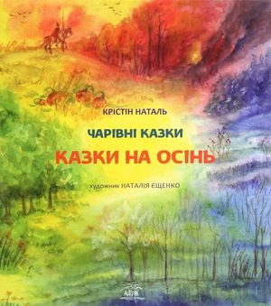 Казки на осінь