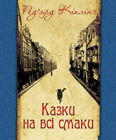 Казки на всі смаки (вибрана проза та вірші)