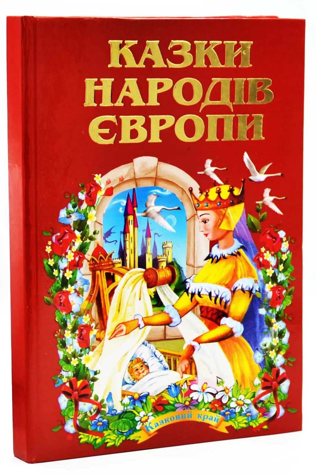 Казки народів Європи. Казковий край