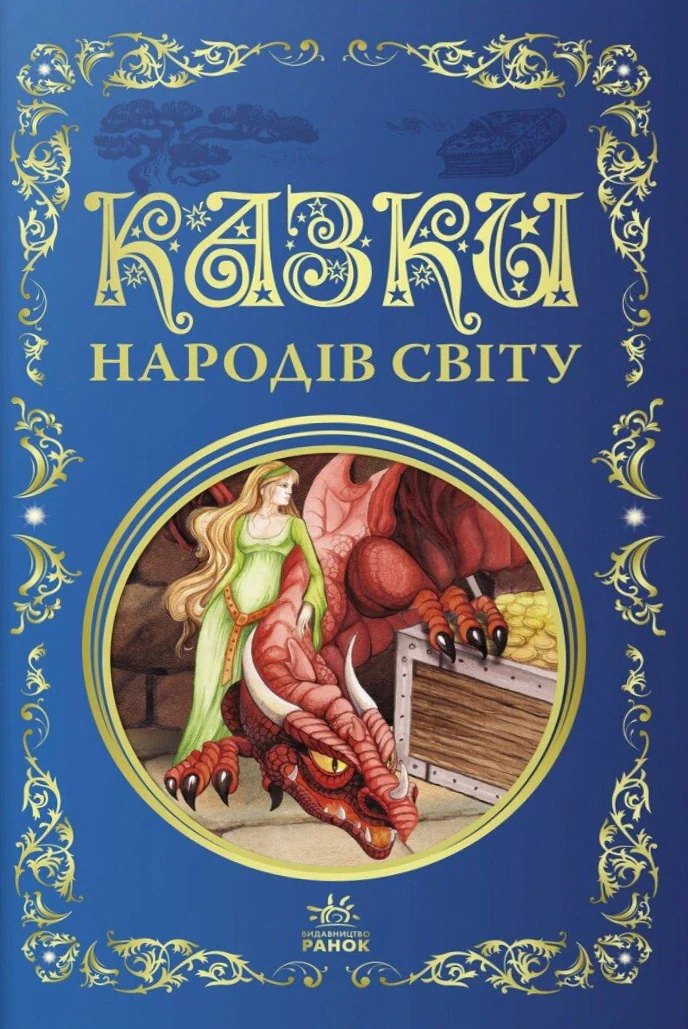 Казки народів світу,