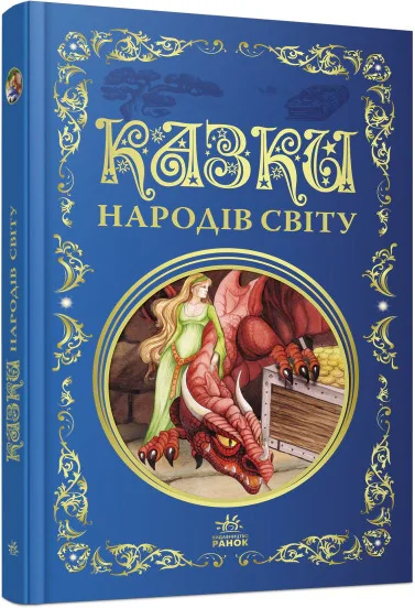 Казки народів світу,