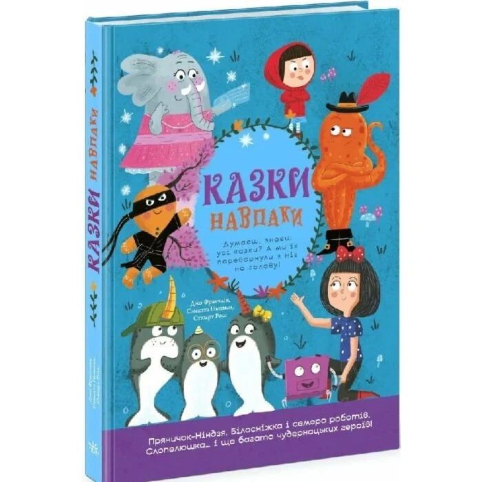 Казки навпаки — фото 3