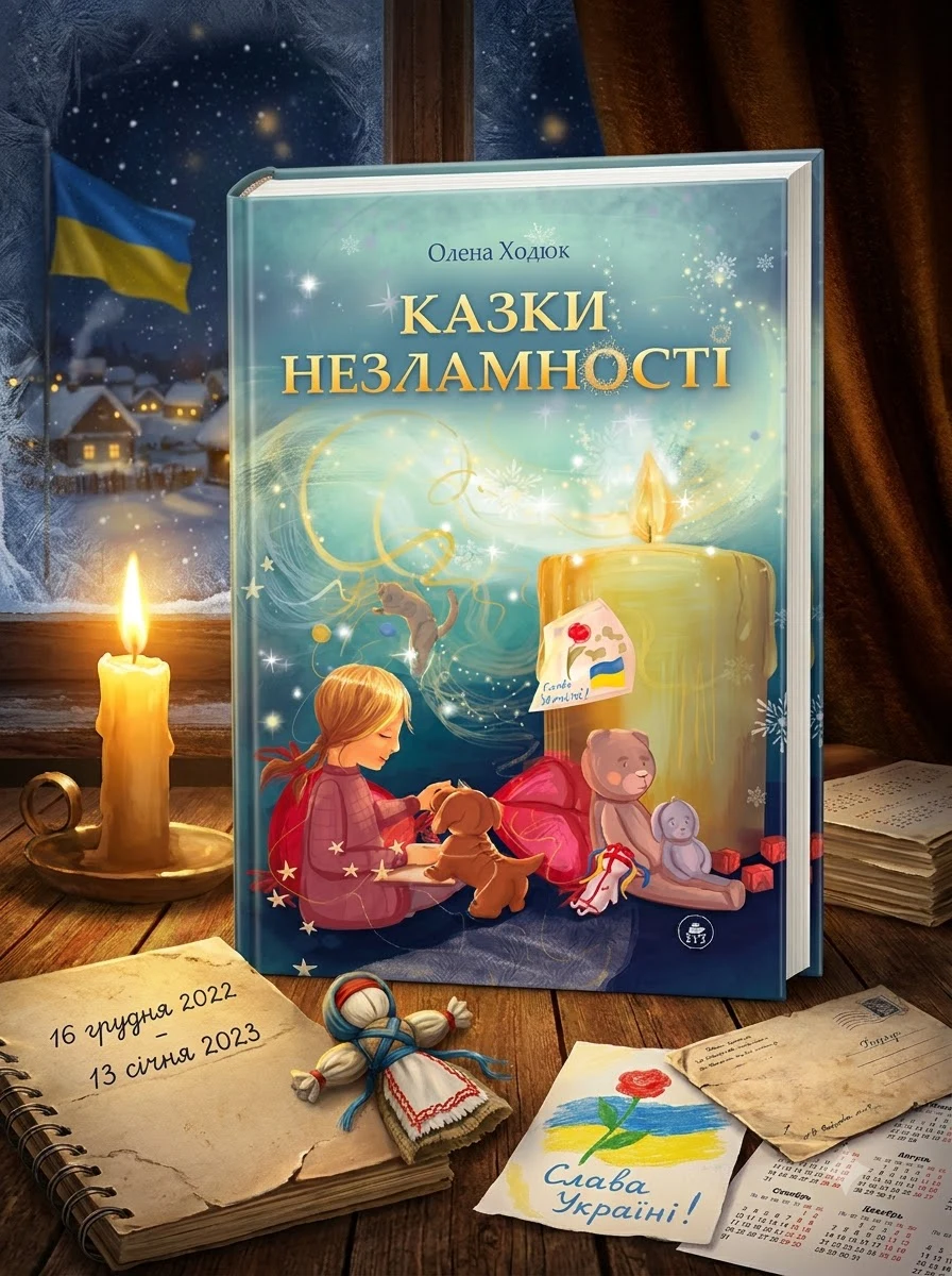 Казки незламності (обкладиинка А.Бадсар) — Дитячі книги