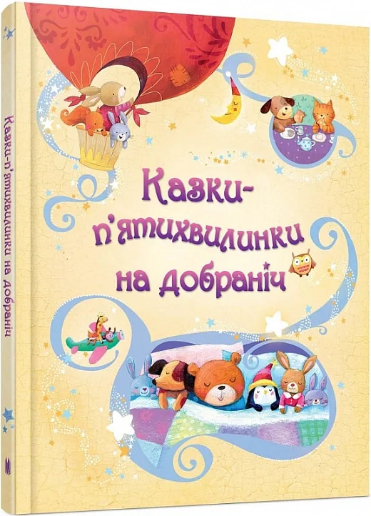 Казки-п’ятихвилинки на добраніч,