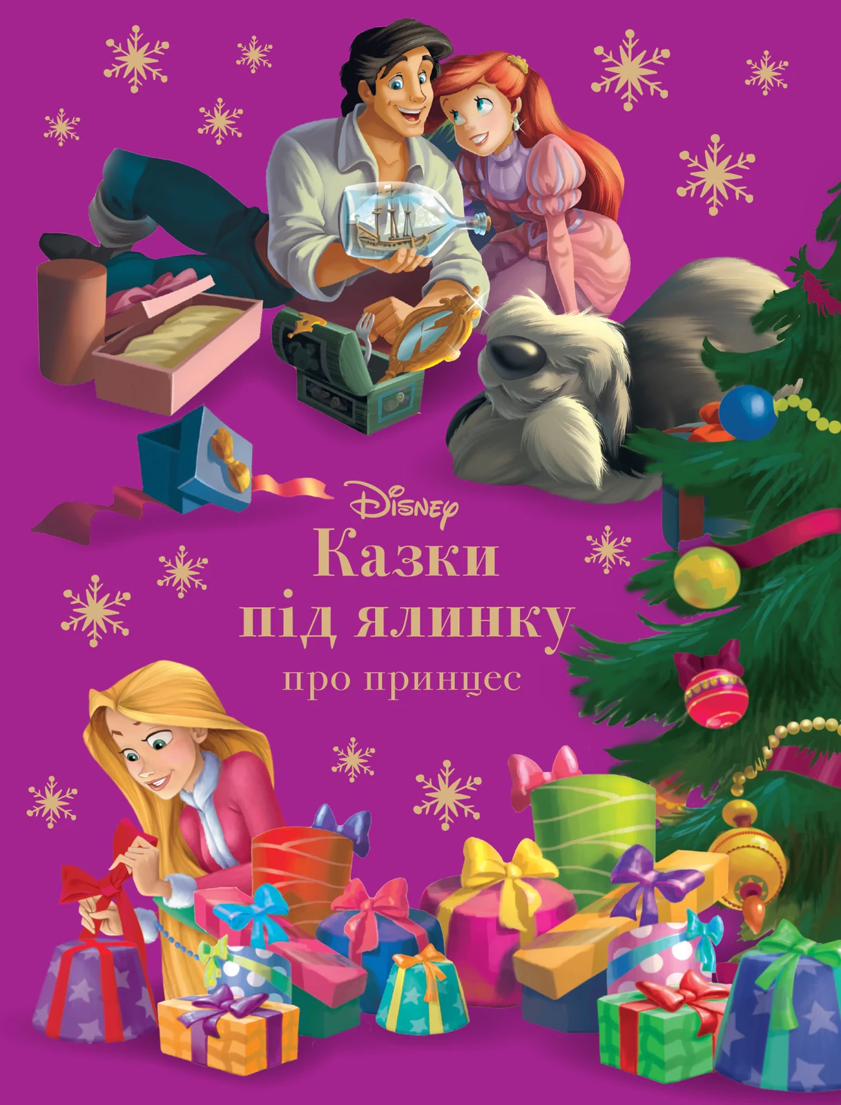 Казки під ялинку про принцес,