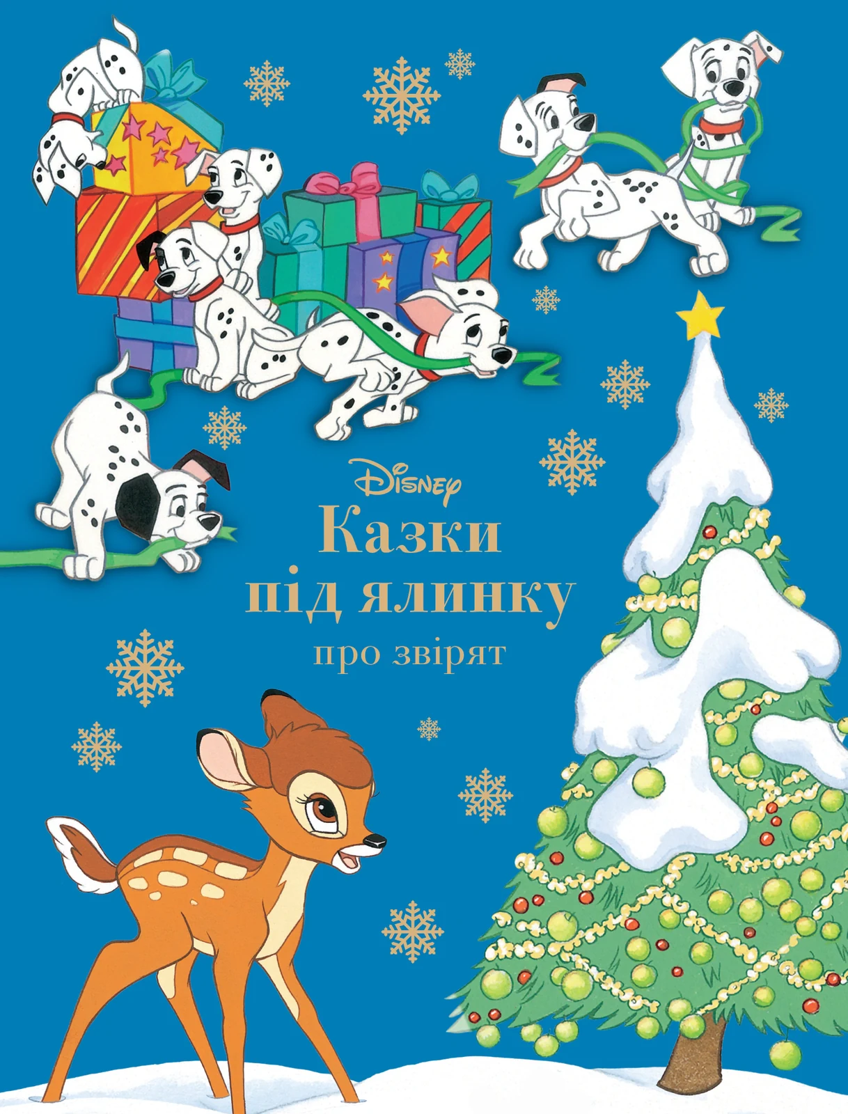Казки під ялинку про звірят,