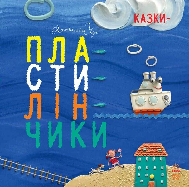 Казки-пластилінчики