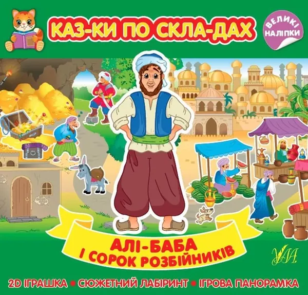 Казки по складах Алі-Баба і сорок розбійників УЛА